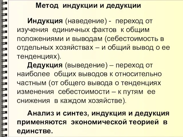 Метод индукции и дедукции Индукция (наведение) - переход от изучения единичных