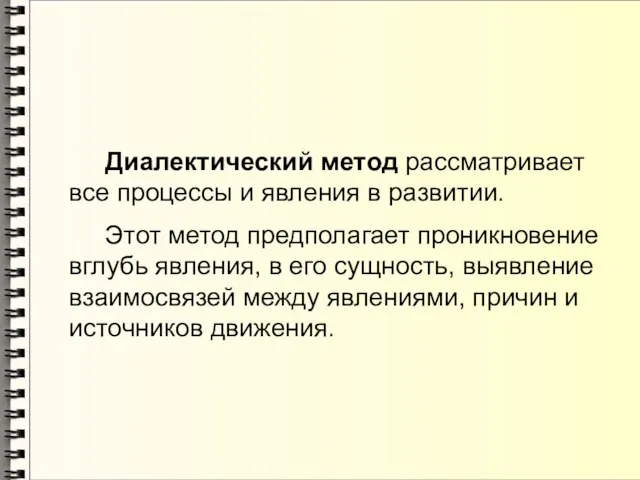 Диалектический метод рассматривает все процессы и явления в развитии. Этот метод