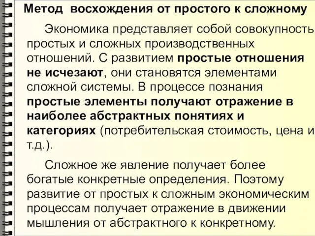 Метод восхождения от простого к сложному Экономика представляет собой совокупность простых