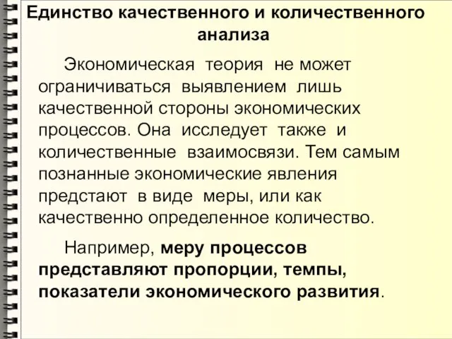 Единство качественного и количественного анализа Экономическая теория не может ограничиваться выявлением