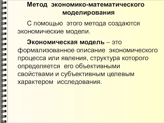 Метод экономико-математического моделирования С помощью этого метода создаются экономические модели. Экономическая