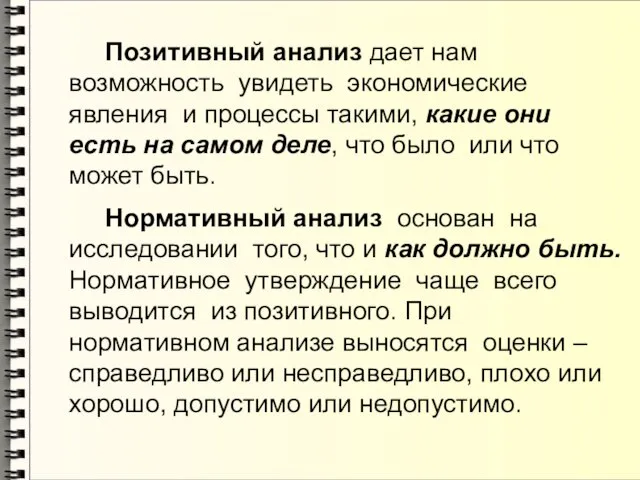 Позитивный анализ дает нам возможность увидеть экономические явления и процессы такими,