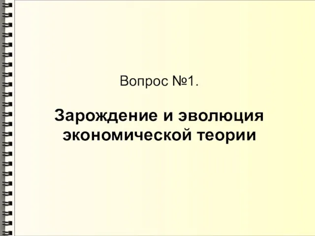 Вопрос №1. Зарождение и эволюция экономической теории