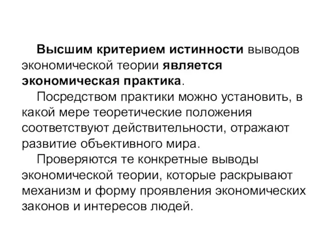 Высшим критерием истинности выводов экономической теории является экономическая практика. Посредством практики