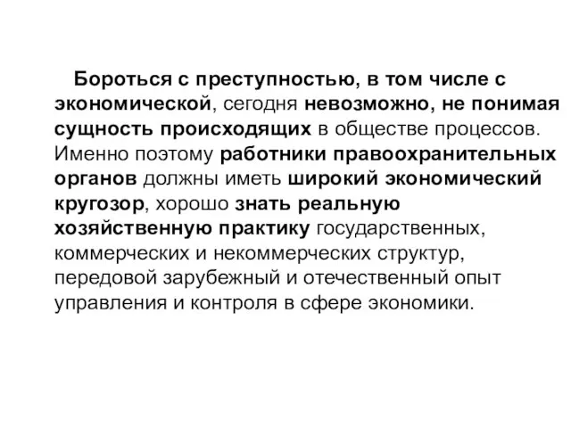 Бороться с преступностью, в том числе с экономической, сегодня невозможно, не