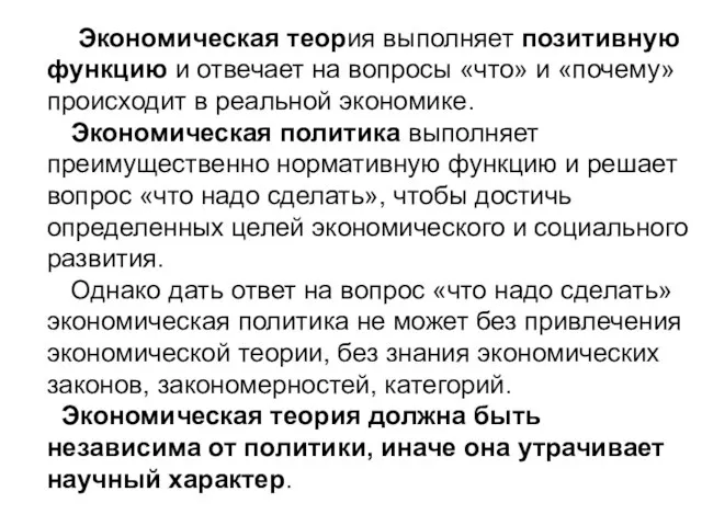 Экономическая теория выполняет позитивную функцию и отвечает на вопросы «что» и