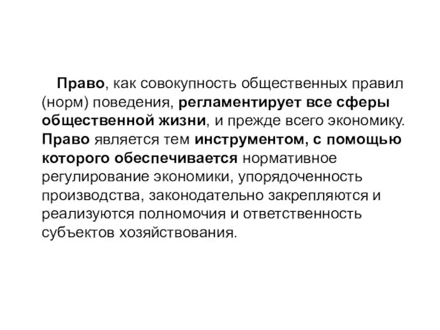 Право, как совокупность общественных правил (норм) поведения, регламентирует все сферы общественной