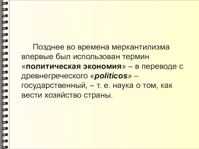 Позднее во времена меркантилизма впервые был использован термин «политическая экономия» –