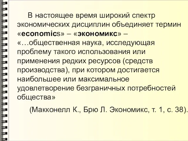 В настоящее время широкий спектр экономических дисциплин объединяет термин «economics» –