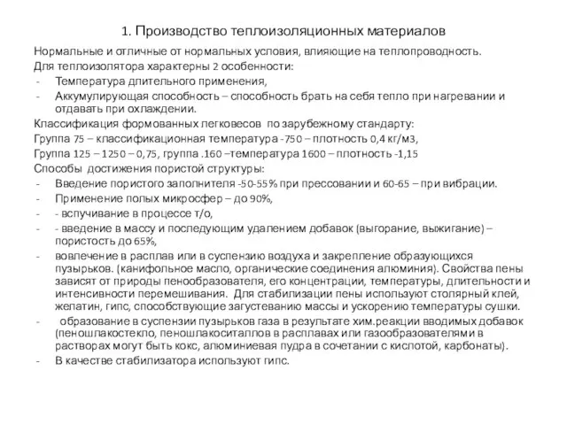 Нормальные и отличные от нормальных условия, влияющие на теплопроводность. Для теплоизолятора