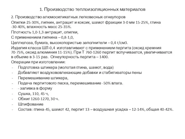 2. Производство алюмосиликатных легковесных огнеупоров Опилки-25-30%, лигнин, антрацит и коксик, шамот