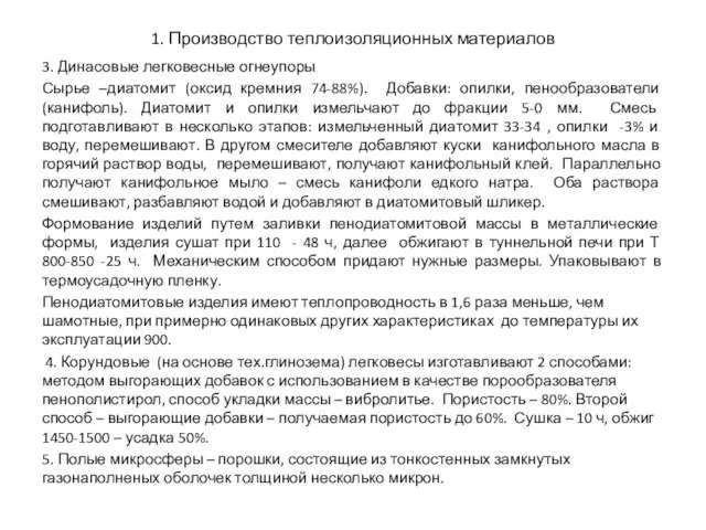 3. Динасовые легковесные огнеупоры Сырье –диатомит (оксид кремния 74-88%). Добавки: опилки,