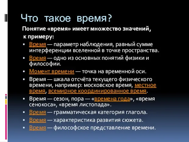 Что такое время? Понятие «время» имеет множество значений, к примеру: Время