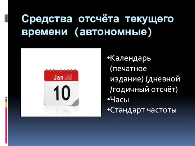 Средства отсчёта текущего времени (автономные) Календарь (печатное издание) (дневной/годичный отсчёт) Часы Стандарт частоты