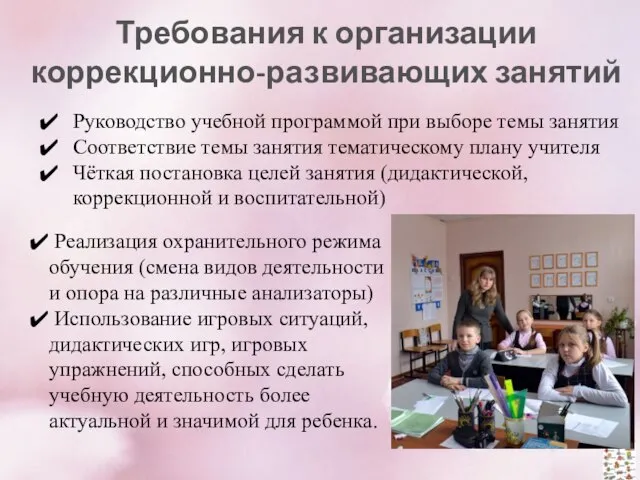 Требования к организации коррекционно-развивающих занятий Руководство учебной программой при выборе темы