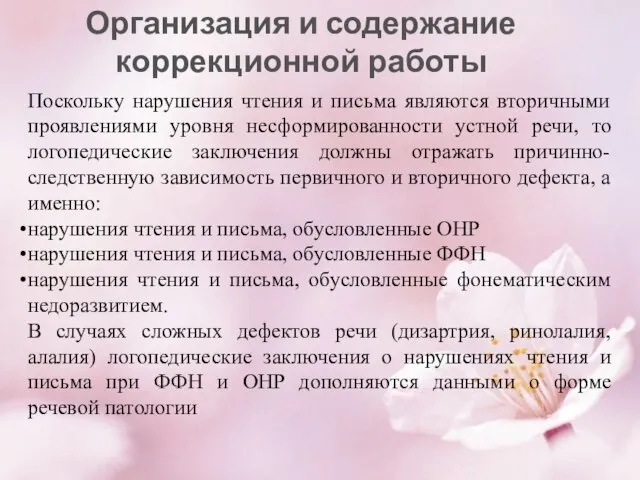 Организация и содержание коррекционной работы Поскольку нарушения чтения и письма являются