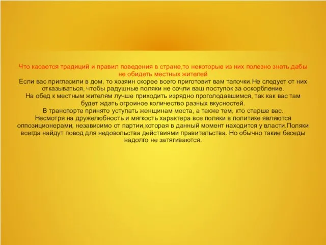 Что касается традиций и правил поведения в стране,то некоторые из них