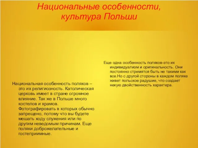 Национальные особенности, культура Польши Национальная особенность поляков – это их религиозность.