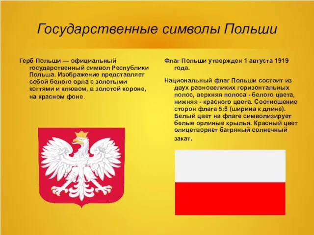 Государственные символы Польши Герб Польши — официальный государственный символ Республики Польша.