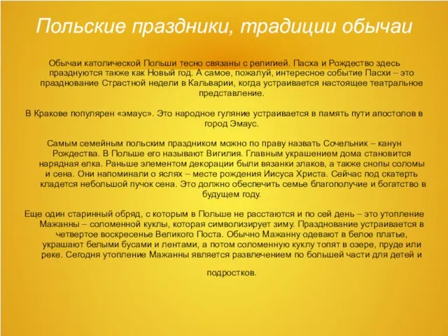 Польские праздники, традиции обычаи Обычаи католической Польши тесно связаны с религией.