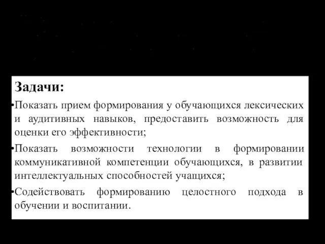 Задачи: Показать прием формирования у обучающихся лексических и аудитивных навыков, предоставить