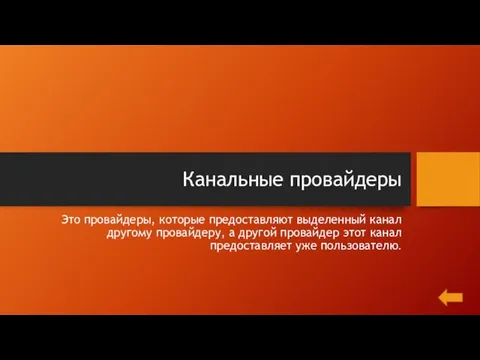 Канальные провайдеры Это провайдеры, которые предоставляют выделенный канал другому провайдеру, а