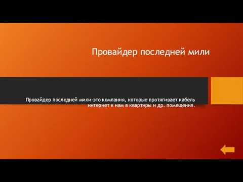 Провайдер последней мили Провайдер последней мили-это компания, которые протягивает кабель интернет