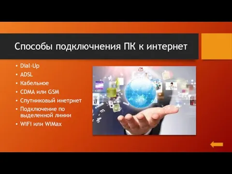 Способы подключнения ПК к интернет Dial-Up ADSL Кабельное CDMA или GSM