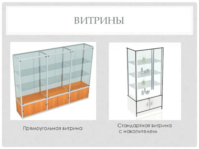 ВИТРИНЫ Прямоугольная витрина Стандартная витрина с накопителем