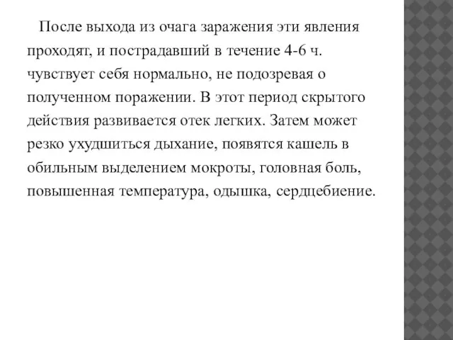 После выхода из очага заражения эти явления проходят, и пострадавший в