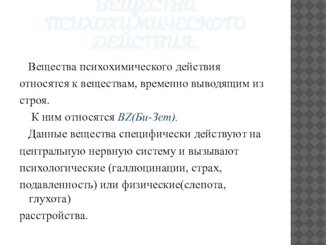 ВЕЩЕСТВА ПСИХОХИМИЧЕСКОГО ДЕЙСТВИЯ. Вещества психохимического действия относятся к веществам, временно выводящим