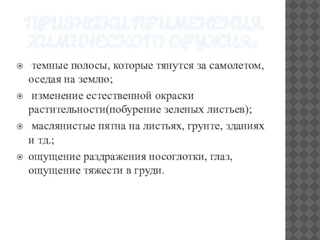 ПРИЗНАКИ ПРИМЕНЕНИЯ ХИМИЧЕСКОГО ОРУЖИЯ: темные полосы, которые тянутся за самолетом, оседая