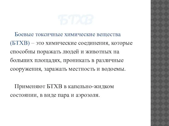 БТХВ Боевые токсичные химические вещества (БТХВ) – это химические соединения, которые