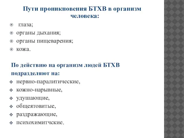 Пути проникновения БТХВ в организм человека: глаза; органы дыхания; органы пищеварения;