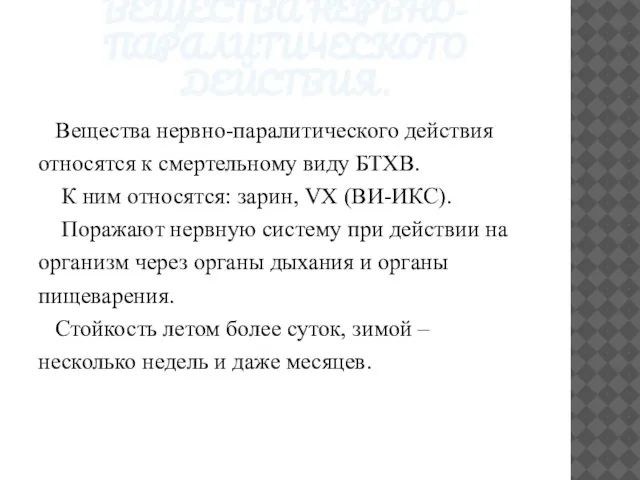 ВЕЩЕСТВА НЕРВНО-ПАРАЛИТИЧЕСКОГО ДЕЙСТВИЯ. Вещества нервно-паралитического действия относятся к смертельному виду БТХВ.