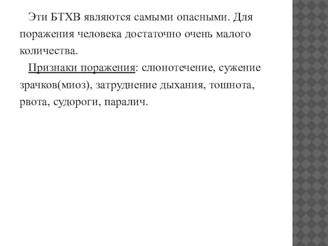 Эти БТХВ являются самыми опасными. Для поражения человека достаточно очень малого