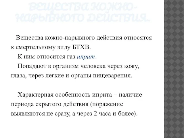 ВЕЩЕСТВА КОЖНО-НАРЫВНОГО ДЕЙСТВИЯ. Вещества кожно-нарывного действия относятся к смертельному виду БТХВ.