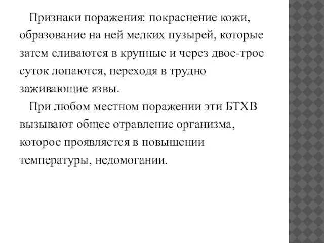 Признаки поражения: покраснение кожи, образование на ней мелких пузырей, которые затем