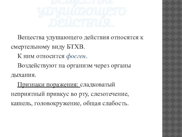 ВЕЩЕСТВА УДУШАЮЩЕГО ДЕЙСТВИЯ. Вещества удушающего действия относятся к смертельному виду БТХВ.