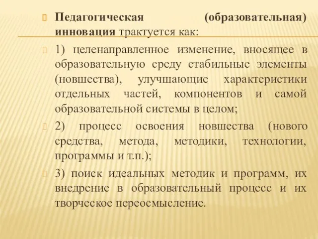 Педагогическая (образовательная) инновация трактуется как: 1) целенаправленное изменение, вносящее в образовательную