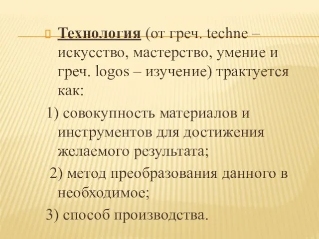 Технология (от греч. techne – искусство, мастерство, умение и греч. logos