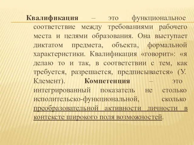 Квалификация – это функциональное соответствие между требованиями рабочего места и целями