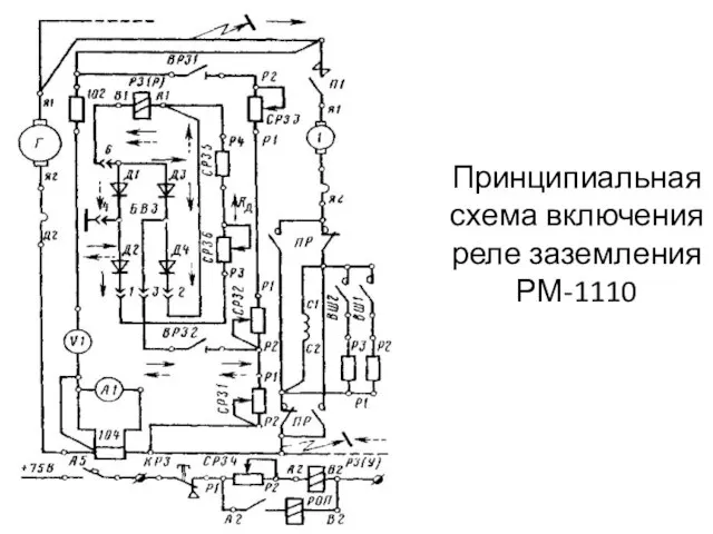 Принципиальная схема включения реле заземления РМ-1110
