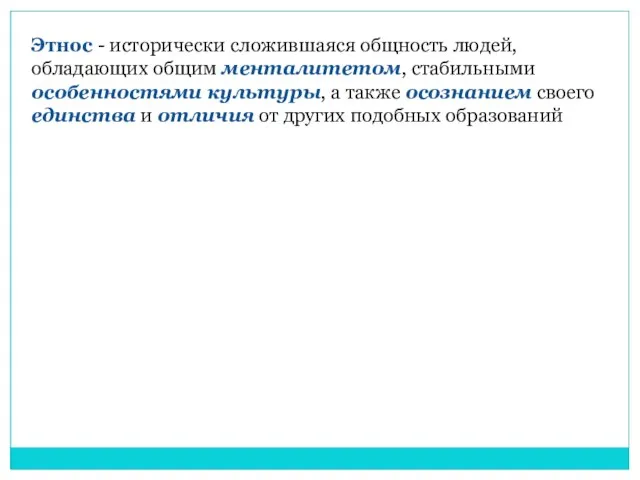 Этнос - исторически сложившаяся общность людей, обладающих общим менталитетом, стабильными особенностями