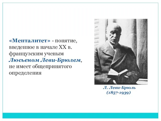 «Менталитет» - понятие, введенное в начaле XX в. французским ученым Люсьеном