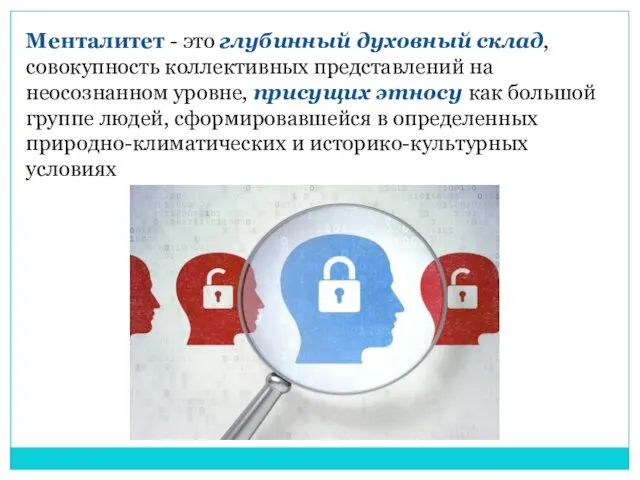 Менталитет - это глубинный духовный склад, совокупность коллективных представлений на неосознанном