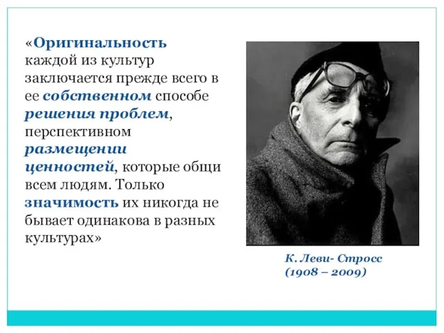 «Оригинальность каждой из культур заключается прежде всего в ее собственном способе