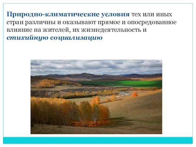 Природно-климатические условия тех или иных стран различны и оказывают прямое и