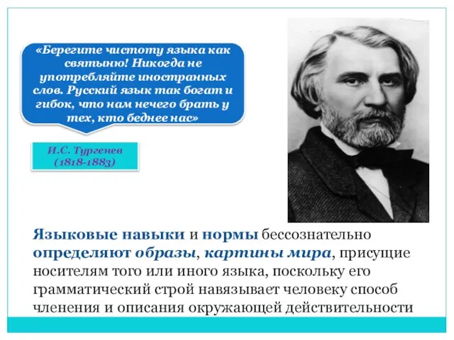 Языковые навыки и нормы бессознательно определяют образы, картины мира, присущие носителям