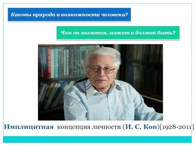 Имплицитная концепция личности (И. C. Кон)[1928-2011] Каковы природа и возможности человека?